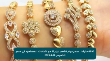 4890 جنيهًا.. سعر جرام الذهب عيار 21 مع إضافات المصنعية في مصر الخميس 11-9-2025